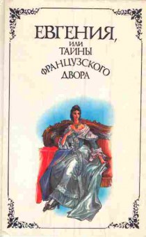 Книга Георг Борн Евгения, или тайны французского двора Части 3 и 4, 11-894, Баград.рф